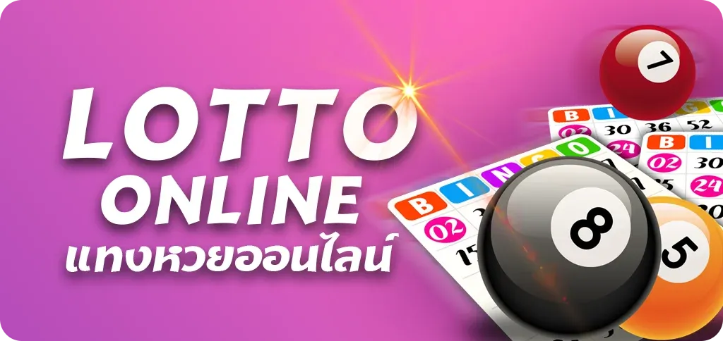แทงหวยออนไลน์