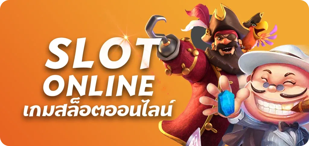 เกมสล็อตออนไลน์